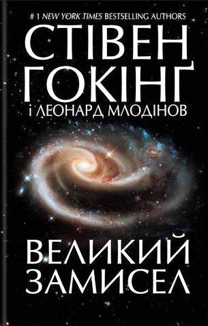 Великий замисел